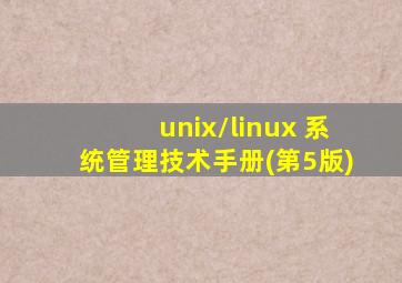 unix/linux 系统管理技术手册(第5版)